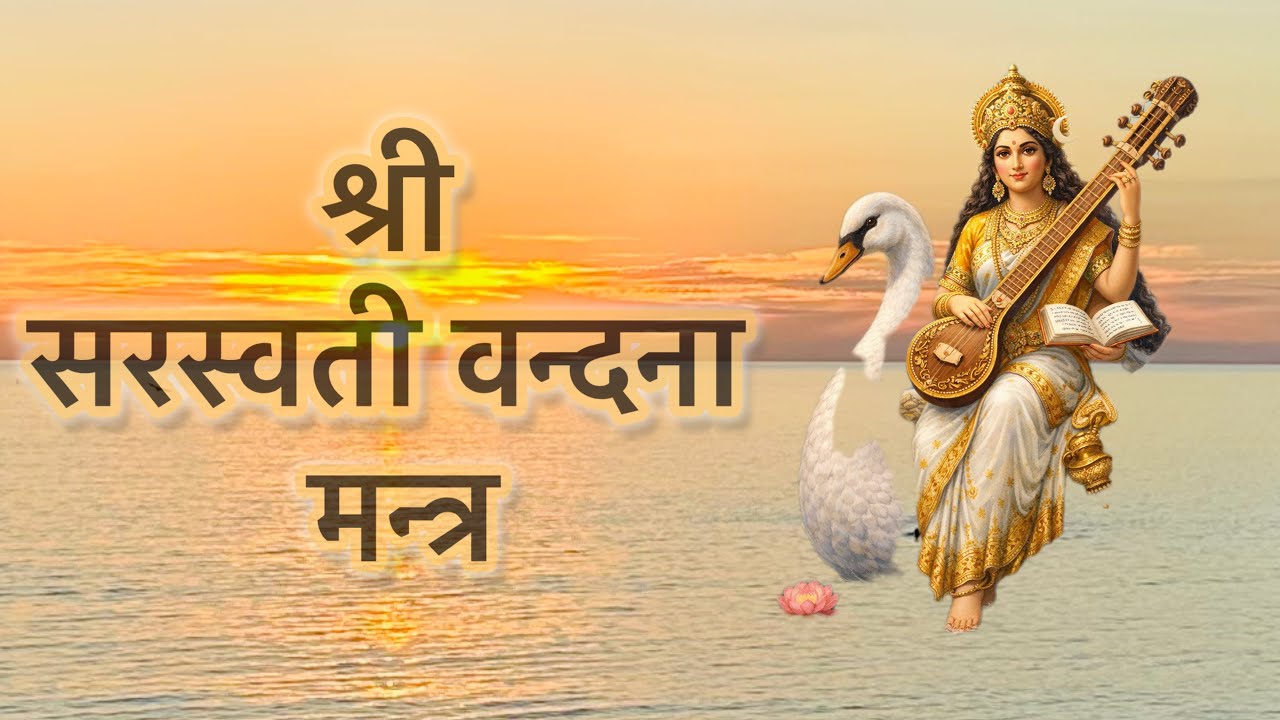 🙏 सरस्वती वन्दना मन्त्र 🙏 Saraswati Vandana Mantra | Goddess of Wisdom, Music & Learning 🙏