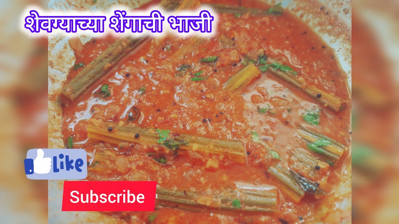 शेवग्याच्या शेंगांची भाजी Shevgyachya shengachi bhaji #marathivideo #recipevideo