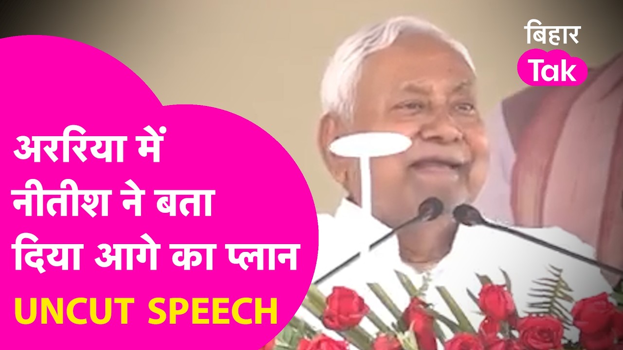 Nitish Kumar Speech: Araria में नीतीश कुमार ने बताया आगे का प्लान, Rajya Sabha जाने से पहले ये कहा