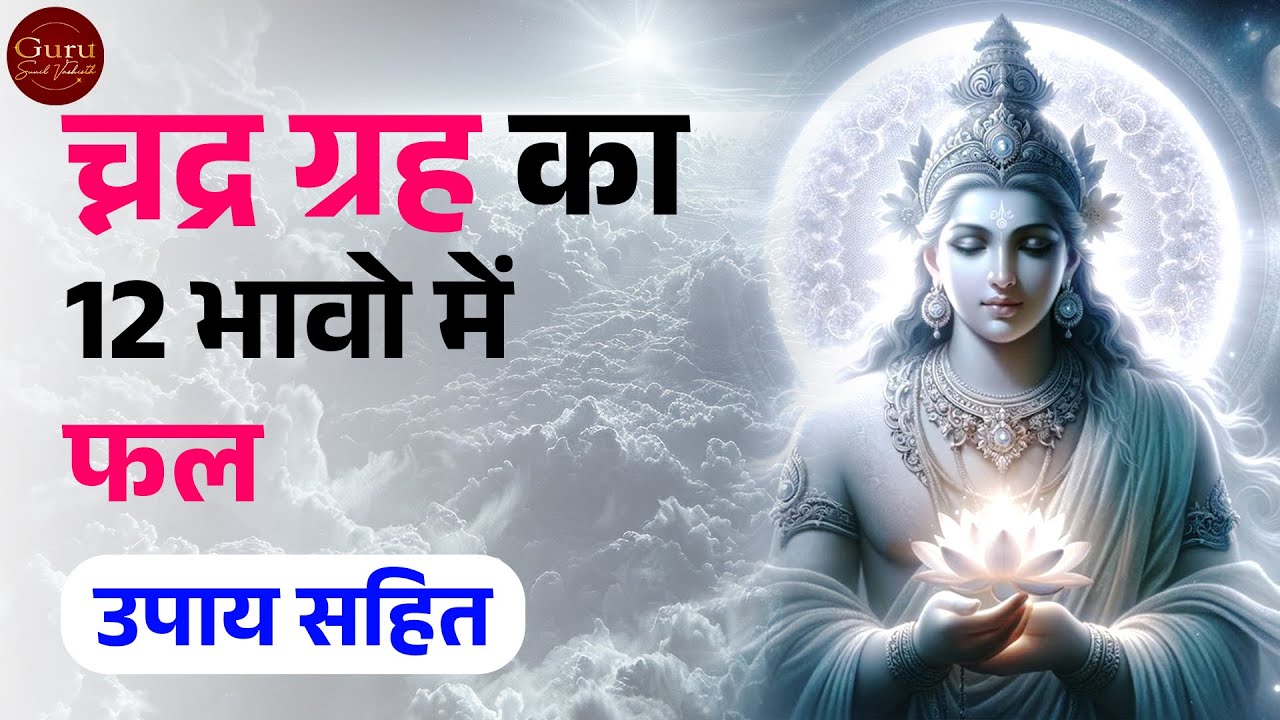 How Moon in Kundali Affects Mental Health and Emotions | Moon in all houses | Gurudev Sunil Vashist