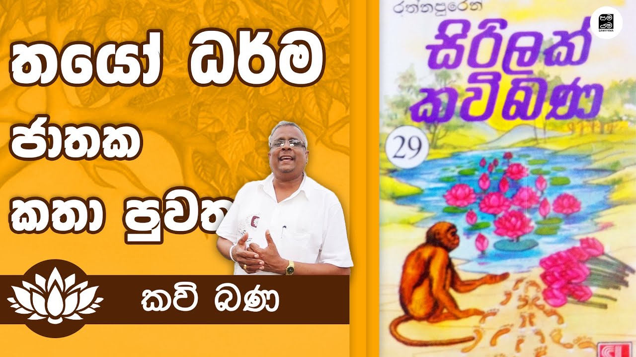 Alawathure Vijithawansa Kavi Bana - තයෝ ධර්ම ජාතක කතා පුවත | Samayama