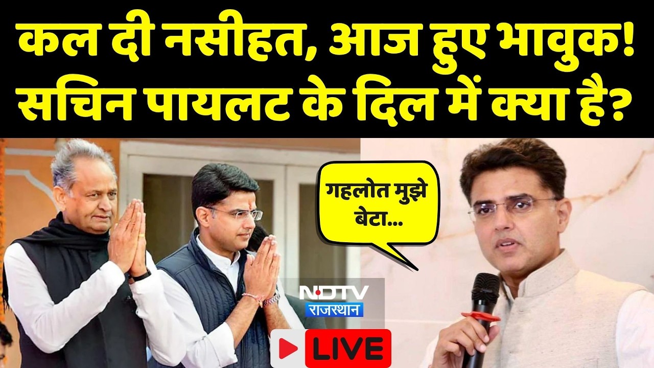 Sachin Pilot VS Ashok Gehlot LIVE: गहलोत को लेकर पायलट का बड़ा बयान, Congress में ये क्या चल रहा?