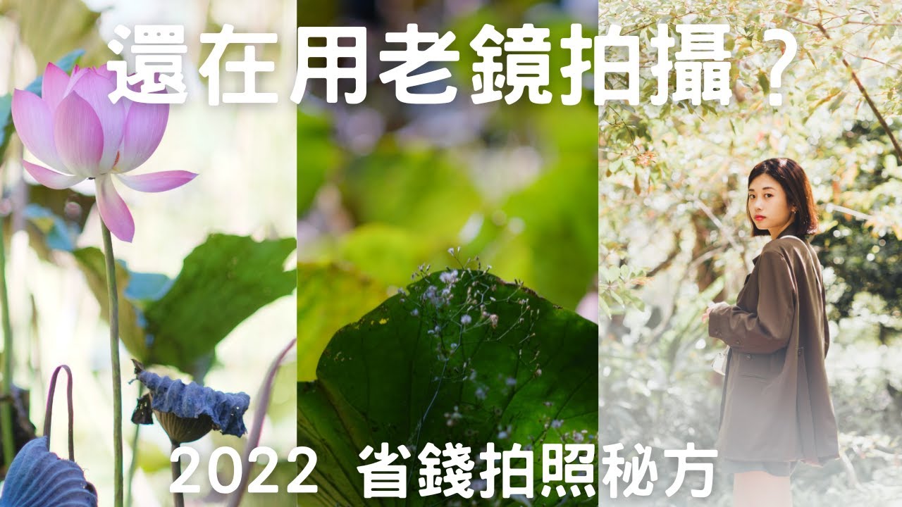 2022 使用30年前的手動老鏡拍攝是什麼感覺？轉接無反相機拍攝實測 Using the vintage M42 Pentax SMC Takumar lens on Samsung NX300
