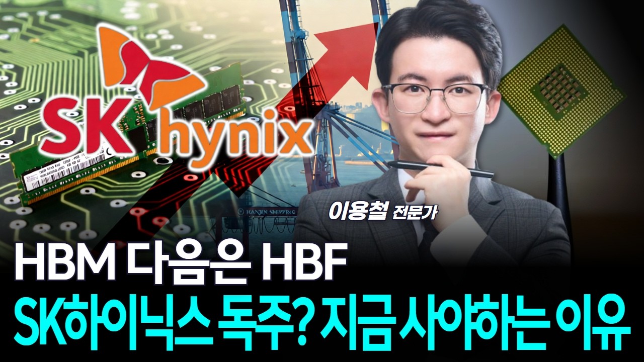 HBM 다음은 HBF…SK하이닉스 독주? 지금 사야하는 이유