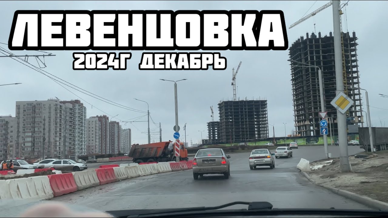 Левенцовка 2024 Ростов-на-Дону