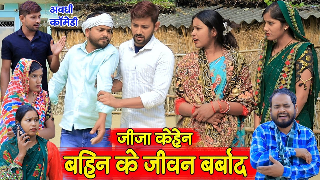 जीजा केहेन बहिन के जीवन बर्बाद पार्ट 3 | अवधी कॉमेडी | Pbh Films