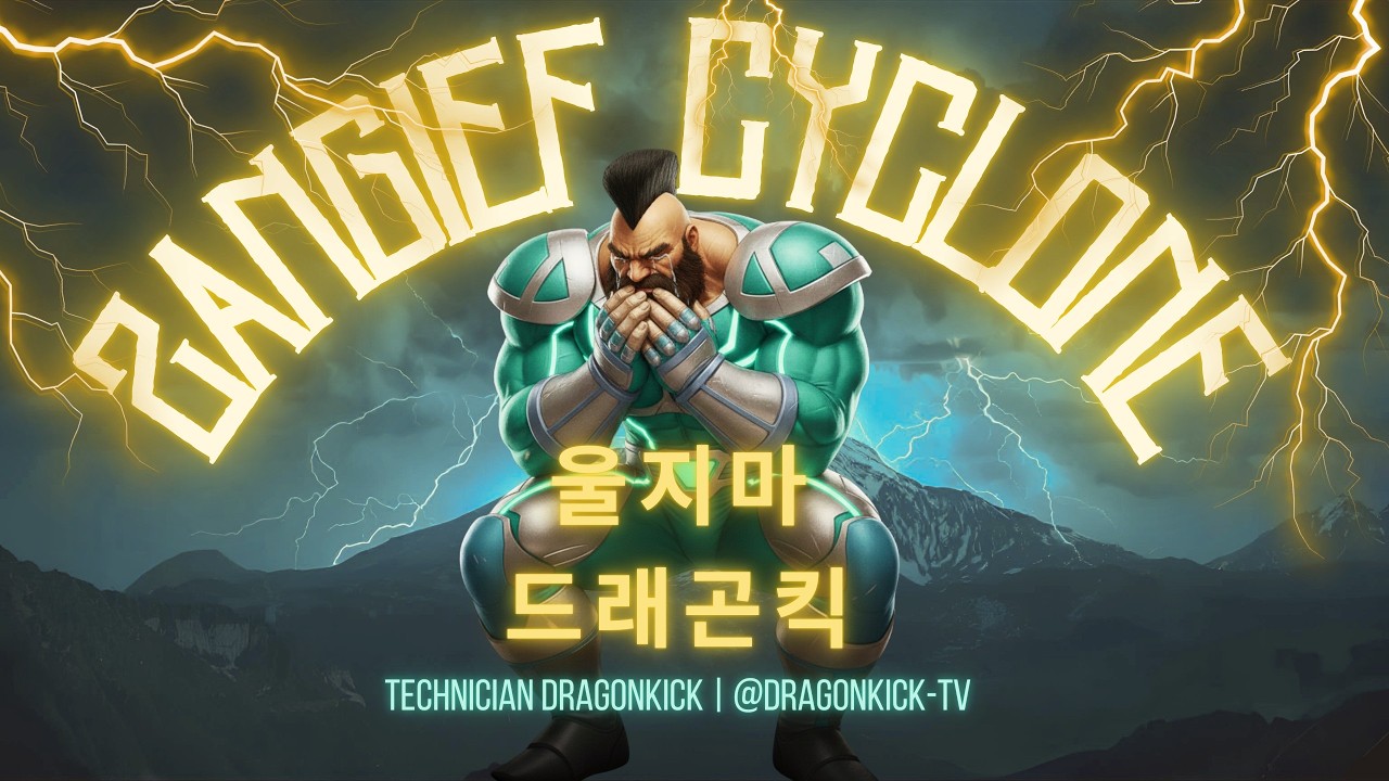 STREET FIGHTER 2 ZANGIEF 드래곤킥TV - 2026.02.26 실시간 스트림 