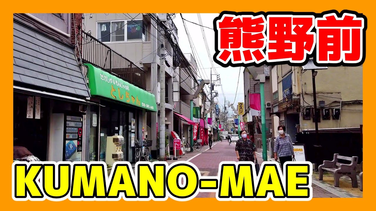 TOKYO WALK 東京・熊野前の商店街 kumano-mae tokyo japan 2020.07