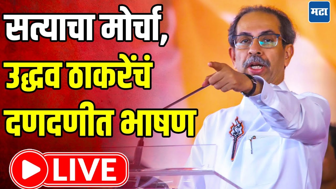 Uddhav Thackeray Speech LIVE | Satyacha Morcha LIVE | उद्धव ठाकरेंचं दणदणीत भाषण LIVE