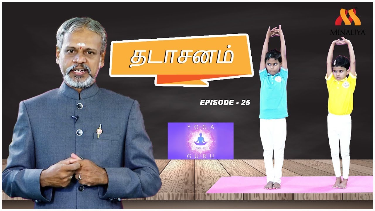 Benefits Of Thadasanam || Episode -25 || Yoga Guru || Minaliya Tv