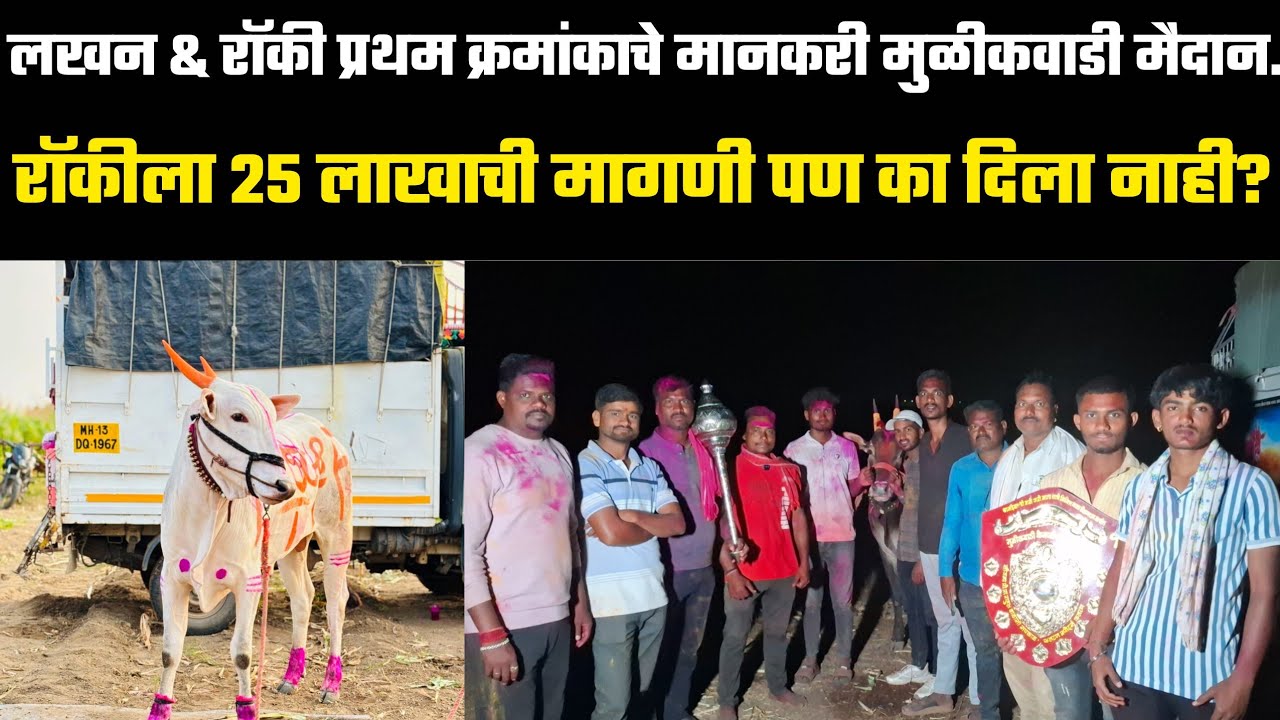 लखन & रॉकी प्रथम क्रमांकाचे मानकरी मुळीकवाडी मैदान...