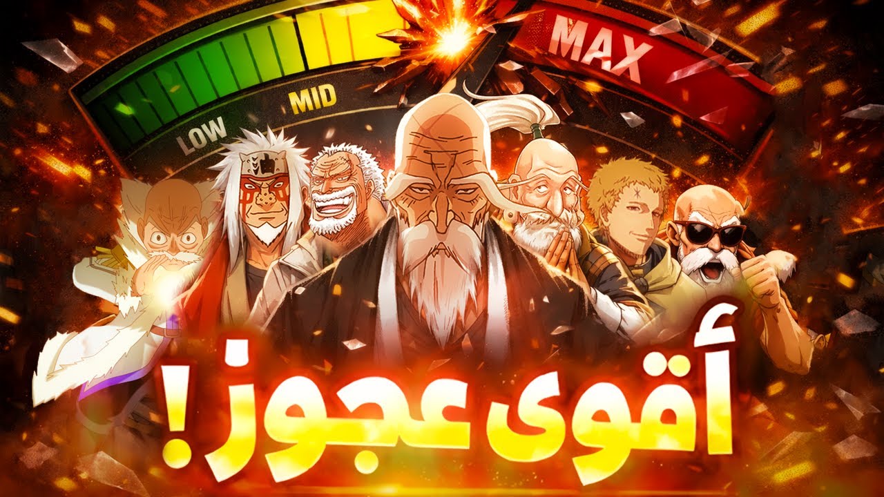 باتل رويال | اقوى عجوز في عالم الانمي