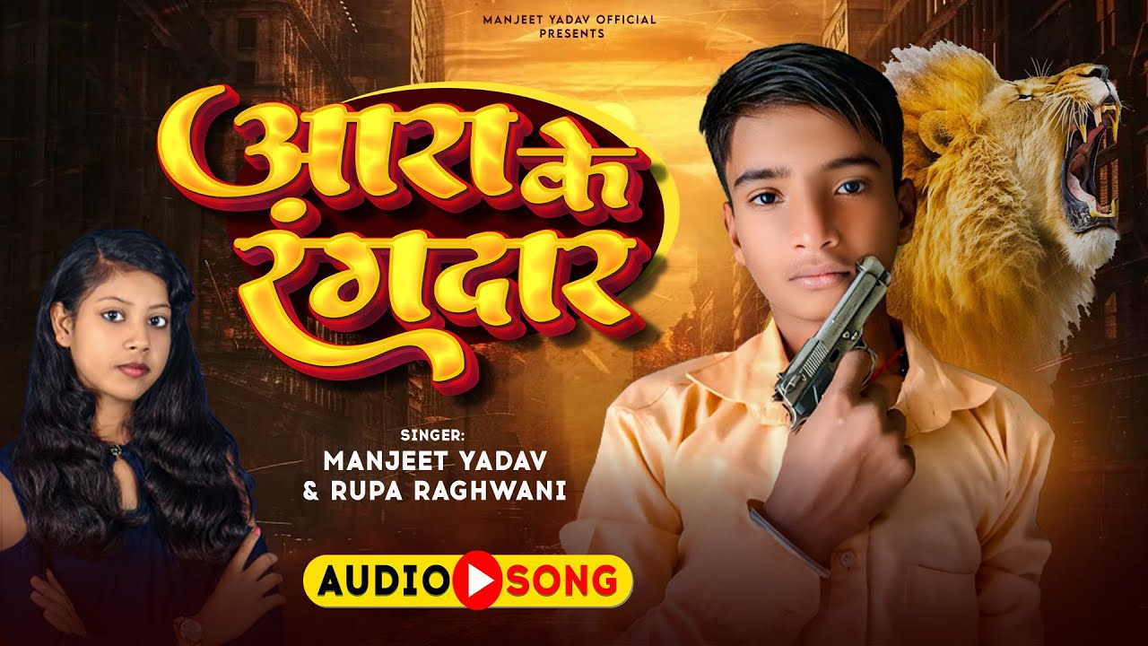 आरा के रंगदार | #Manjeet Yadav & #Rupa Raghwani | Ara Ke Randar | Superhit New #Bhojpuri Song 2024