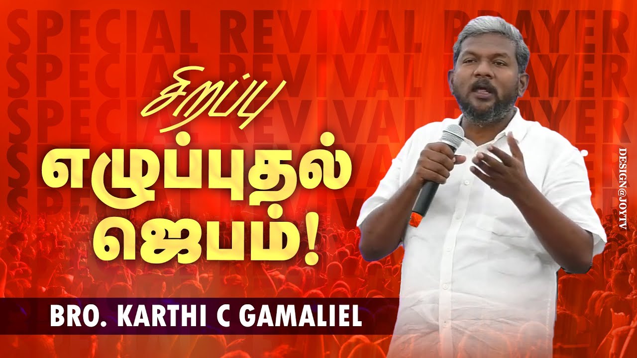 சிறப்பு எழுப்புதல் ஜெபம் ! | SPECIAL REVIVAL PRAYER | Bro. Karthi C Gamaliel | NLAG | Aug 29