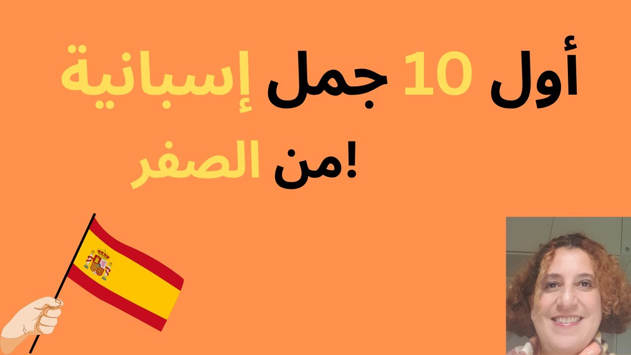 تعلّم الإسبانية من الصفر: أول 10 جمل تحتاجها فورًا!