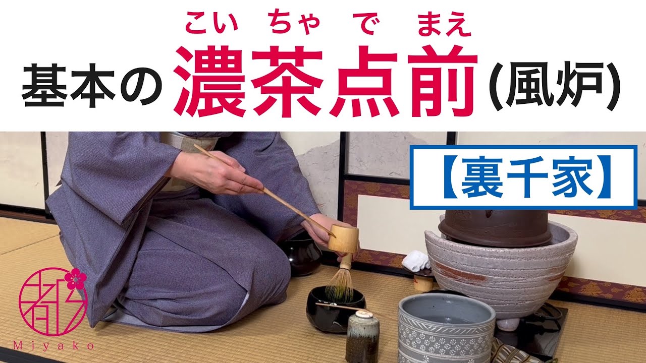 【裏千家茶道・濃茶点前（風炉）🔰】基本の濃茶点前を最初から最後まで解説。楽茶碗以外で使う古帛紗の使い方も丁寧に解説します。 #茶道 #裏千家 #濃茶点前   @みやこ和のサロン
