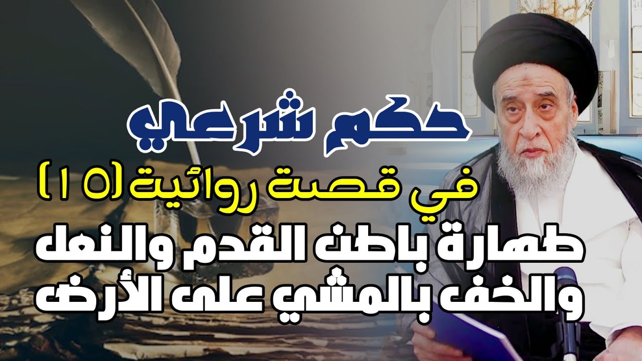 حكم شرعي في قصة روائية . طهارة باطن القدم والنعل والخف بالمشي على الأرض . حرمة العصير العنبي اذا غلي