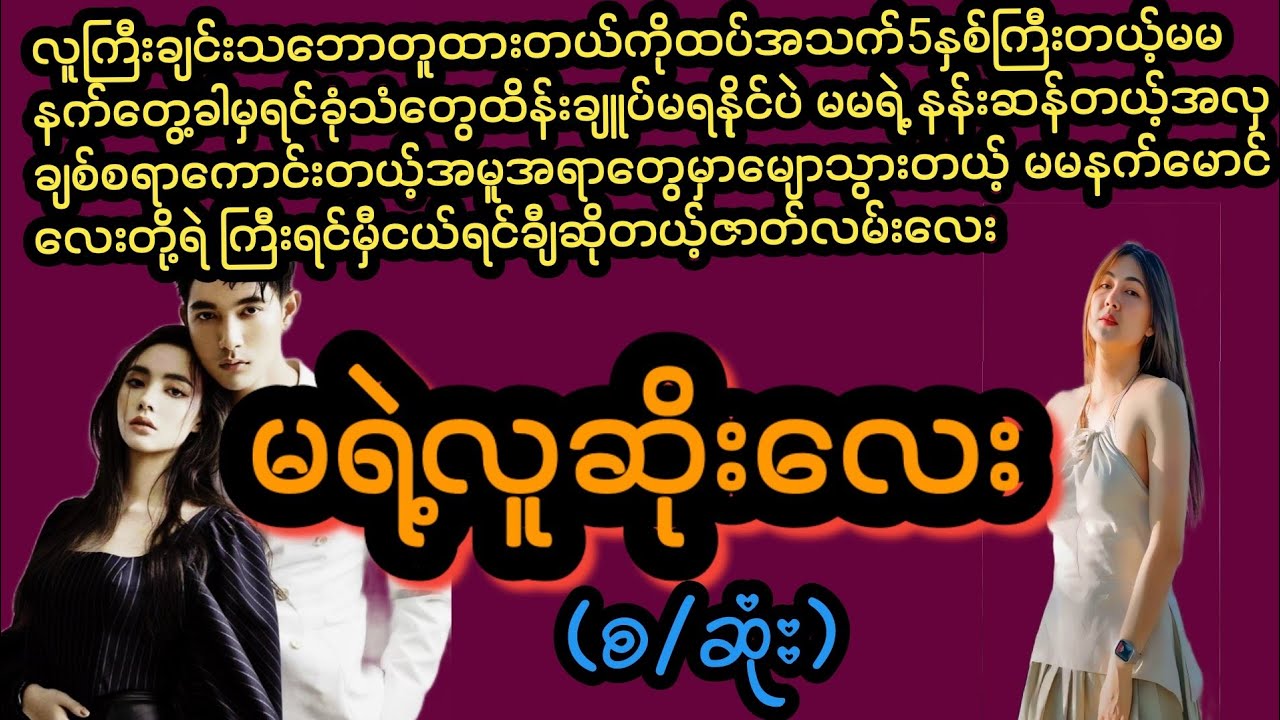 မရဲ့လူဆိုးလေး#အချစ်#အရို#အမှောင်#poe Entertainment #တင်ဆက်သူ သွန်း#