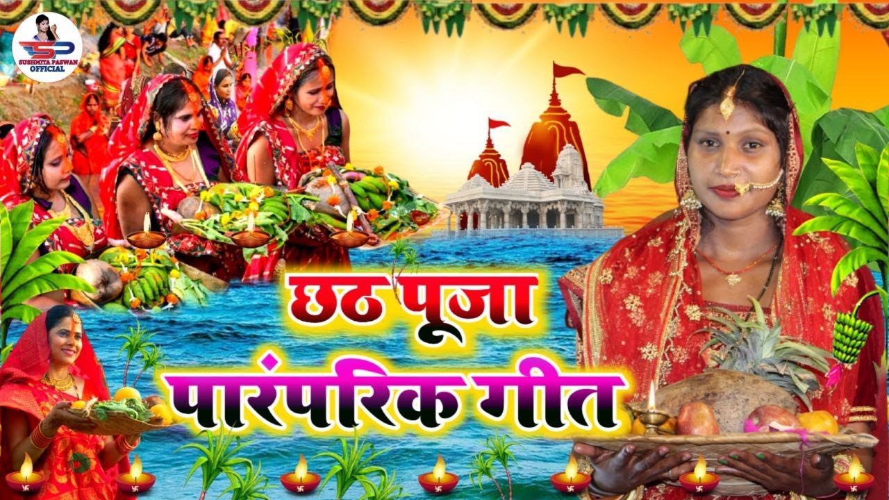 छठ पूजा व्रत गीत Video Jukebox || केलवा जे फरेला घवद से || Susmita Paswan Chhath Puja Geet - #Chhath