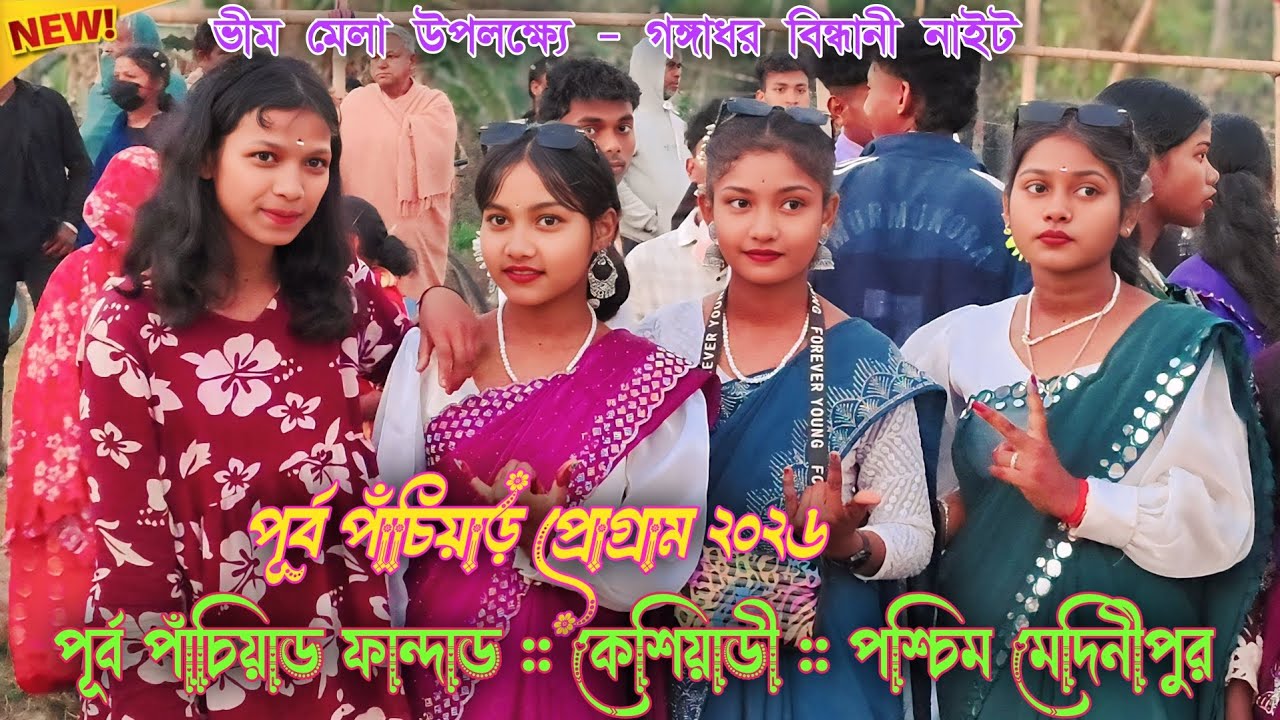 পূর্ব পাঁচিয়াড় প্রোগ্রাম ২০২৬ || (ভীম মেলা উপলক্ষ্যে) || Sanjoy Tudu || Santali Program Video 2026
