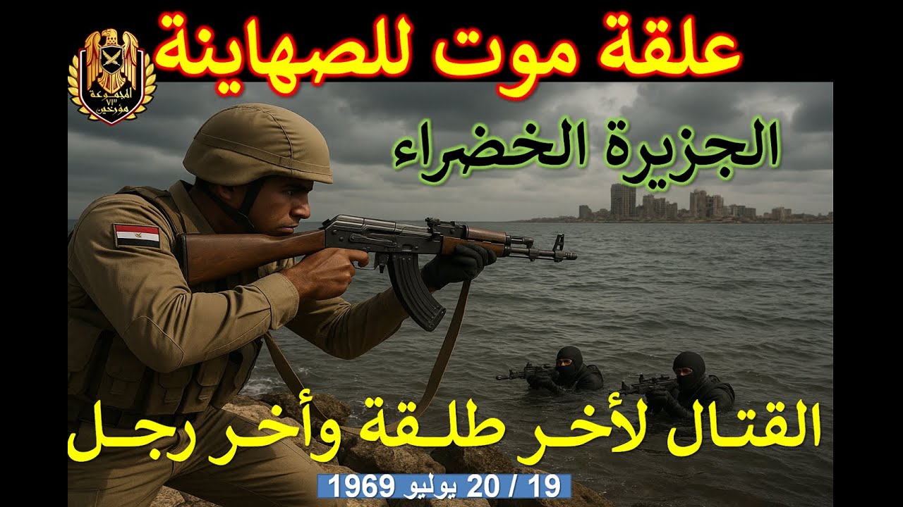 معركة بلا دعم... بلا انسحاب! | رجال الجزيرة الخضراء كتبوا التاريخ بالدم - اعتراف القائد الصهيوني