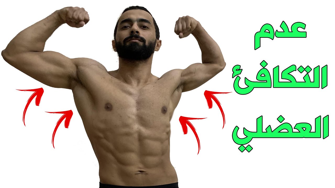 عدم تناسق عضلي؟ عندك العضلة في جهة أكبر من الجهة الثانية؟ هذا الفيديو لك !!!