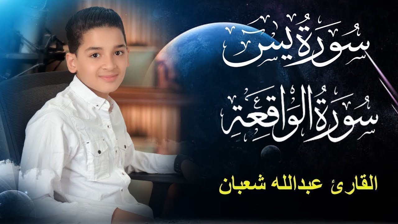 سورة يس وسورة الواقعة | الطفل عبدالله شعبان| بنية الرزق والشفاء باذن الله