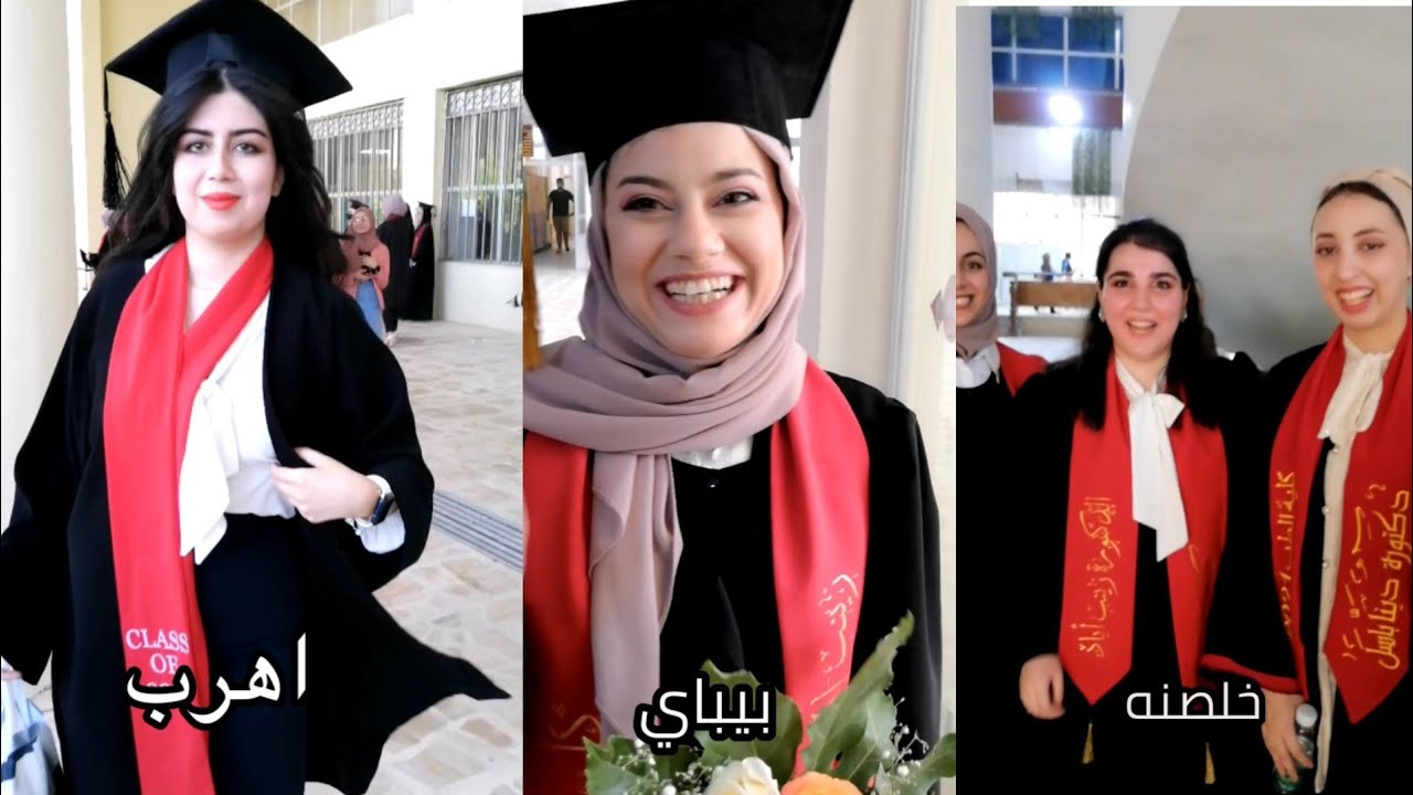 آخر كلمة تكولها قبل التخرج من كلية الطب  | يجنن فدوة ❤️😍| تخرج طب البصرة