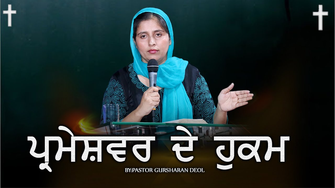 PARMESHWAR DE HUKAM || ਪ੍ਰਮੇਸ਼ਵਰ ਦੇ ਹੁਕਮ || Sermon BY Pastor Gursharan Deol