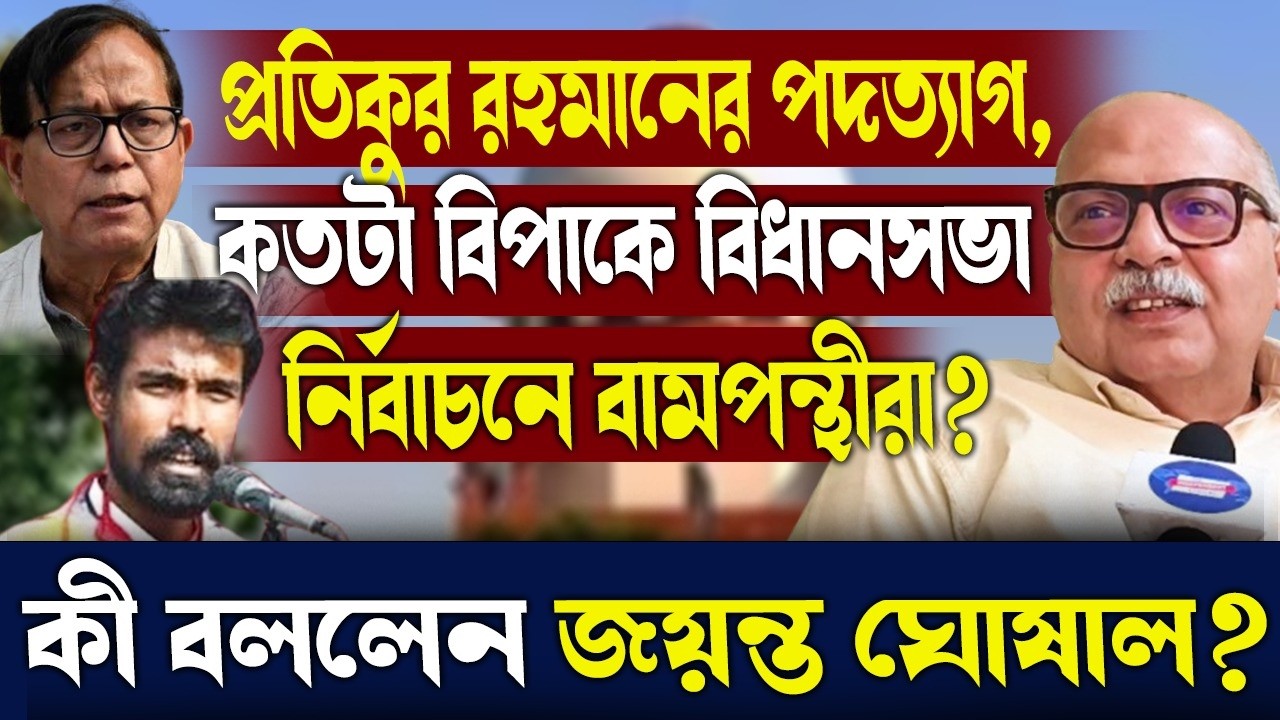 প্রতিকুর রহমানের পদত্যাগ, কতটা বিপাকে বিধানসভা নির্বাচনে বামপন্থীরা?কী বললেন জয়ন্ত ঘোষাল?