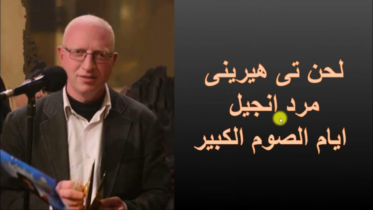 لحن تى هيرينى مرد انجيل ايام الصوم الكبير تعليمى سهل وبسيط للمعلم يونان صفون