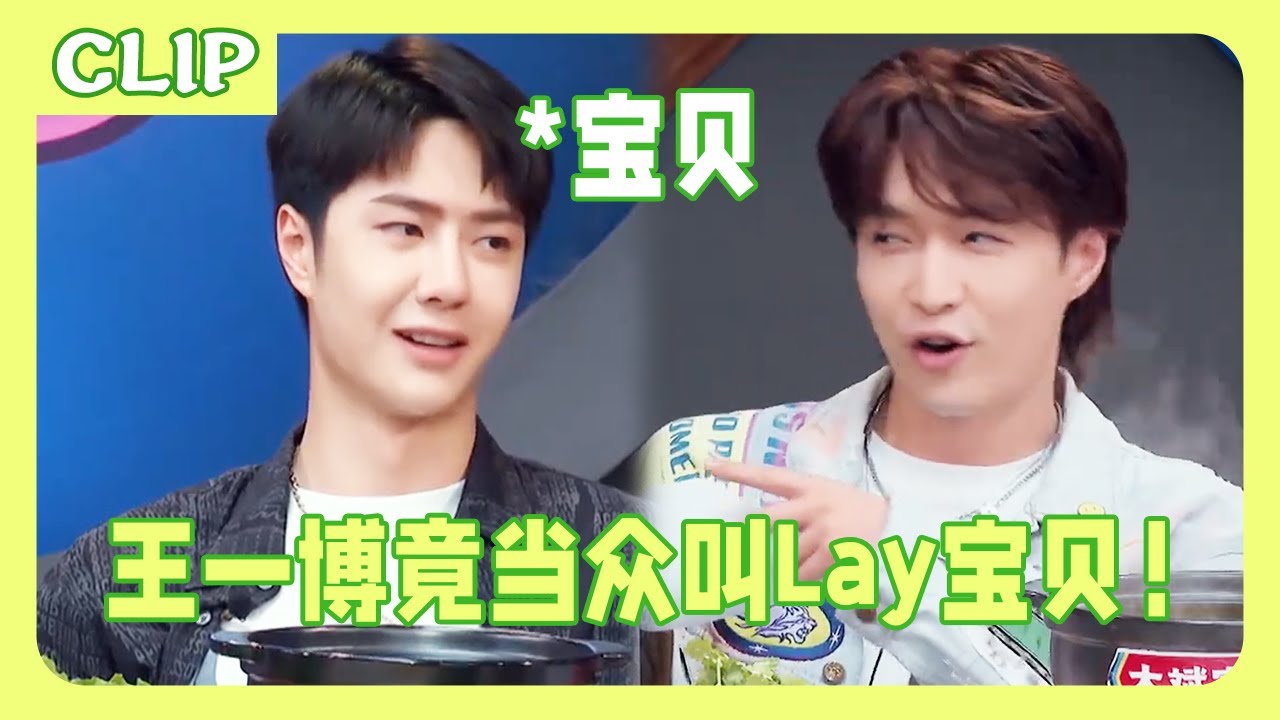 王一博竟当众叫Lay宝贝！秀恩爱措不及防！战战哭晕在厕所！💚|一起火锅吧 #王一博#wangyibo#张艺兴#layzhang#刘宪华#henrylau