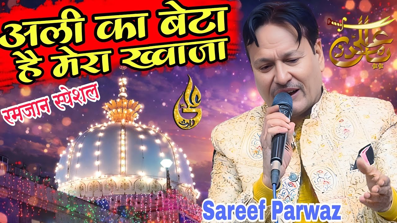 Sareef Parwaz Kabbali || रमज़ान स्पेशल धमाका || अली का बेटा है मेरा ख़्वाजा बही तो भारत चला रहा है |