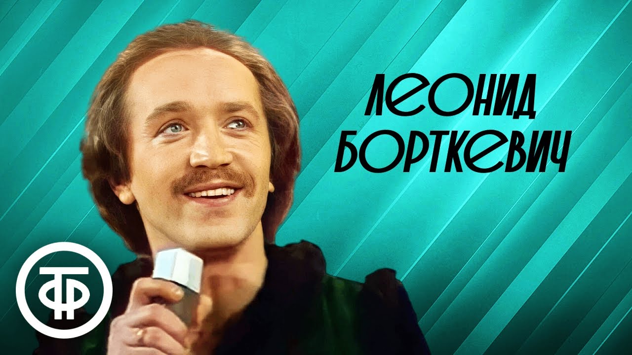 Сборник памяти Леонида Борткевича, солиста ВИА 
