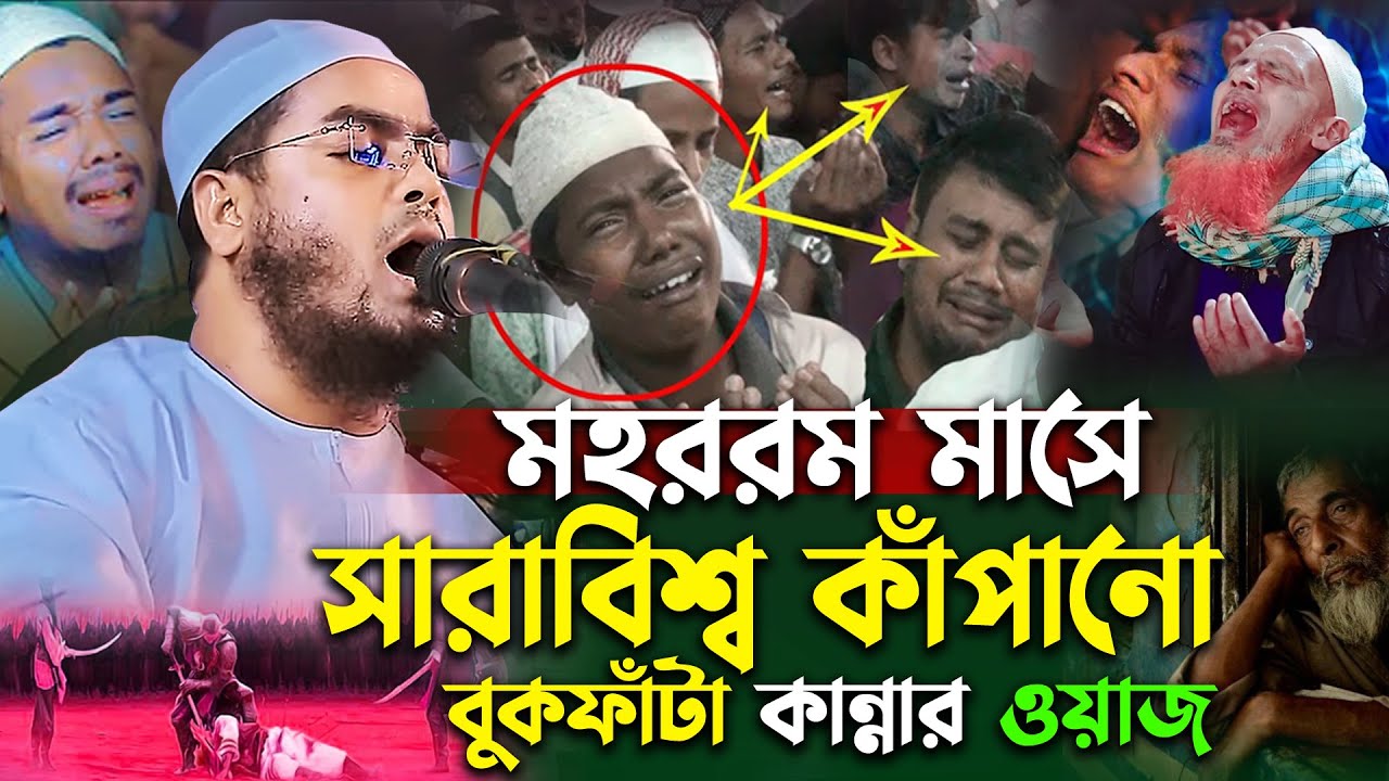 মহররম মাসে বুকফাটা কান্নার ওয়াজ | হাফিজুর রহমান সিদ্দিকী ওয়াজ |Hafizur rahman waz 2025