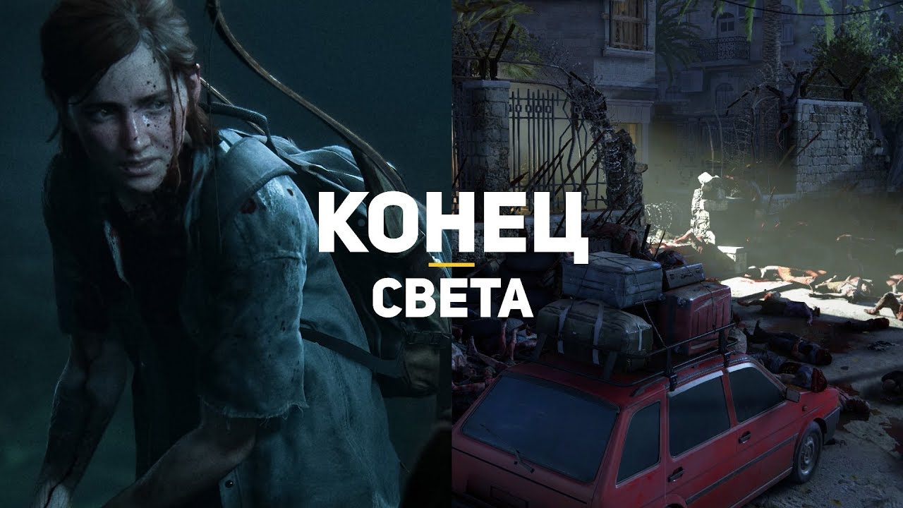 13 самых ожидаемых игр про конец света