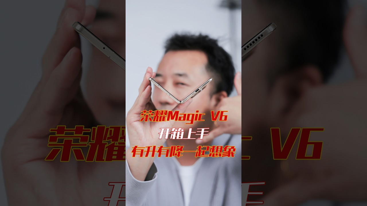 折叠大满贯！荣耀Magic V6开箱上手，有升有降充满想象