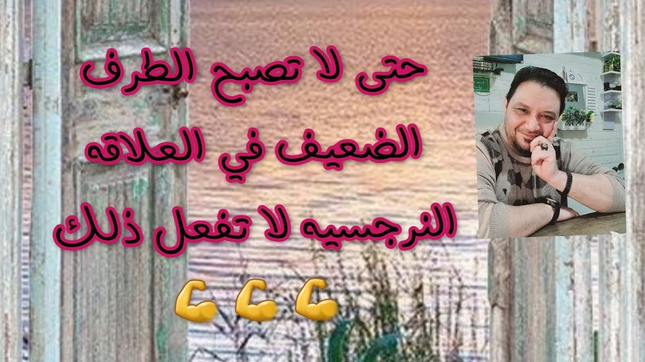 احترس⛔حتى لا تصبح شخصا ضعيفا و مذلول و مهان أمام النرجسي !