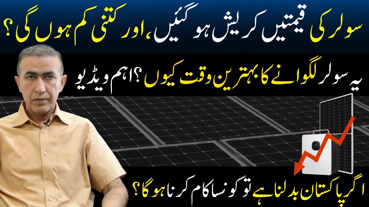 Solar panel prices crash in Pakistan 2026 | Electricity price increase |  Lithium and inverter price