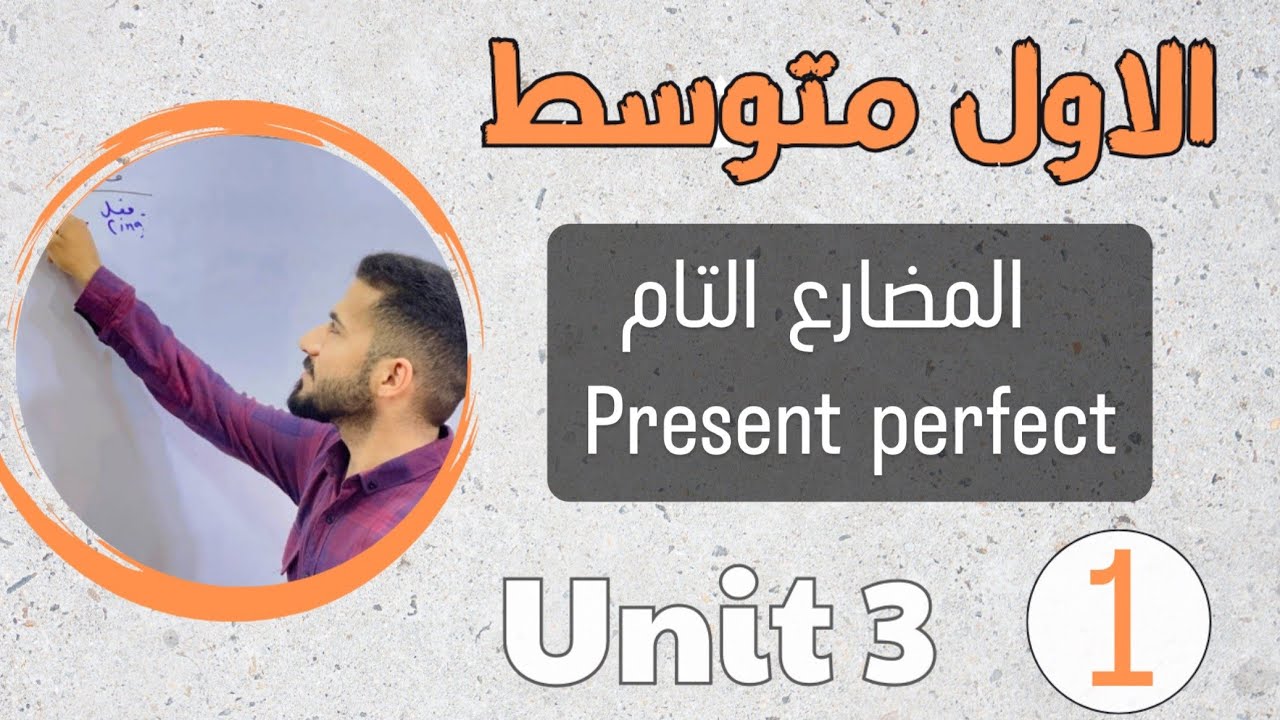 انكليزي اول متوسط 2024 /المضارع التام present perfect /اليونت الثالث /محاضرة 1