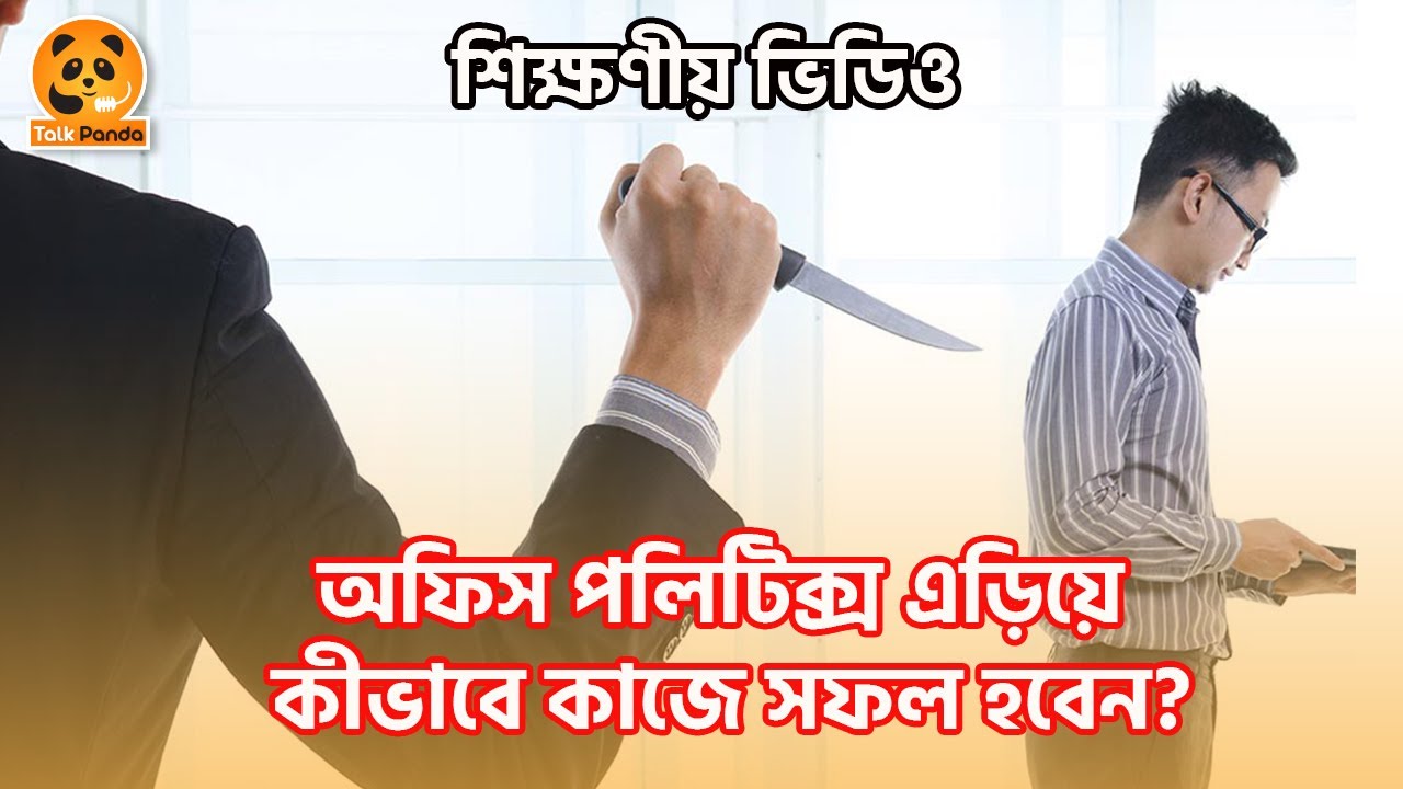 How to avoid office politics and succeed at work? | Office politics