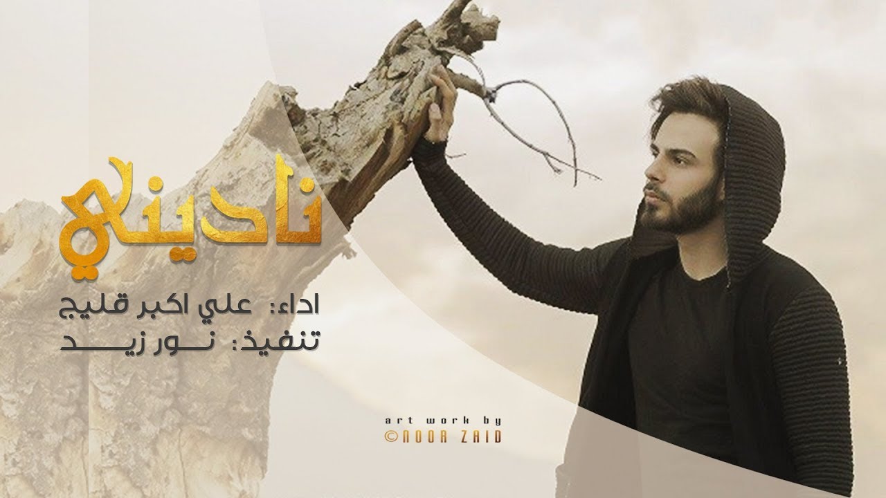 ALI AKBAR GHELICH CALL ME || علي اكبر قليج نادني