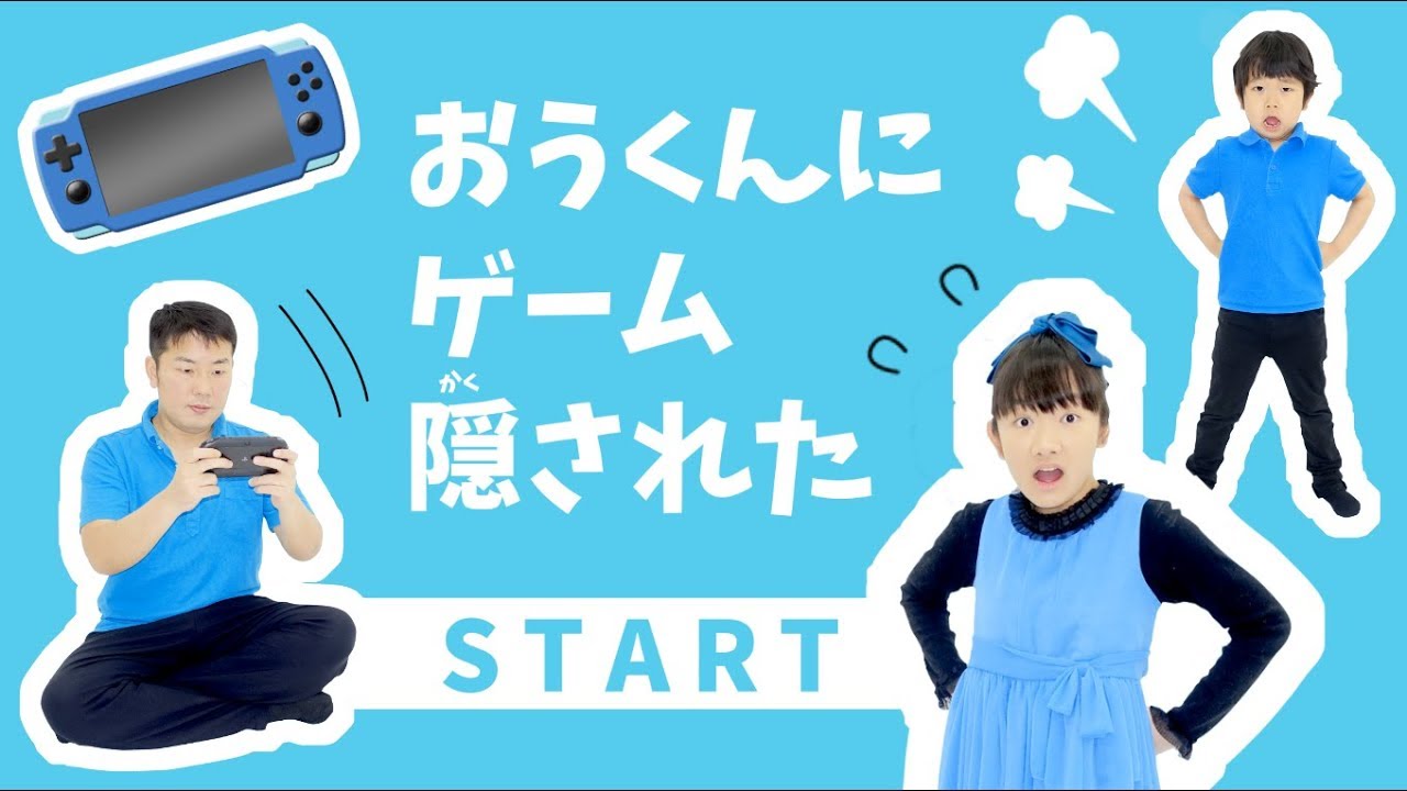 ★ない！ない！なーい！「おうくんにゲーム隠された～！」★Real escape game★