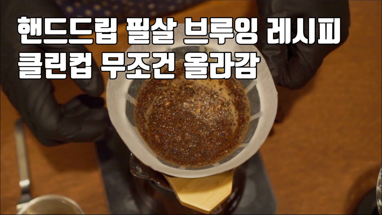 핸드드립 필살 브루잉 레시피 (클린컵 올리기)