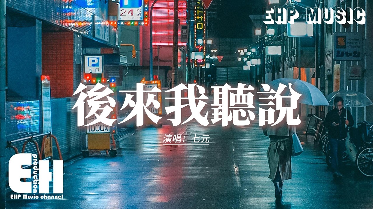七元 - 後來我聽說『後來的我聽說你遇到真愛了，或許她是真的比我要好得多，可還是忍不住失落任由這眼淚掉落，現在你給她的我何曾擁有過。』【動態歌詞MV】