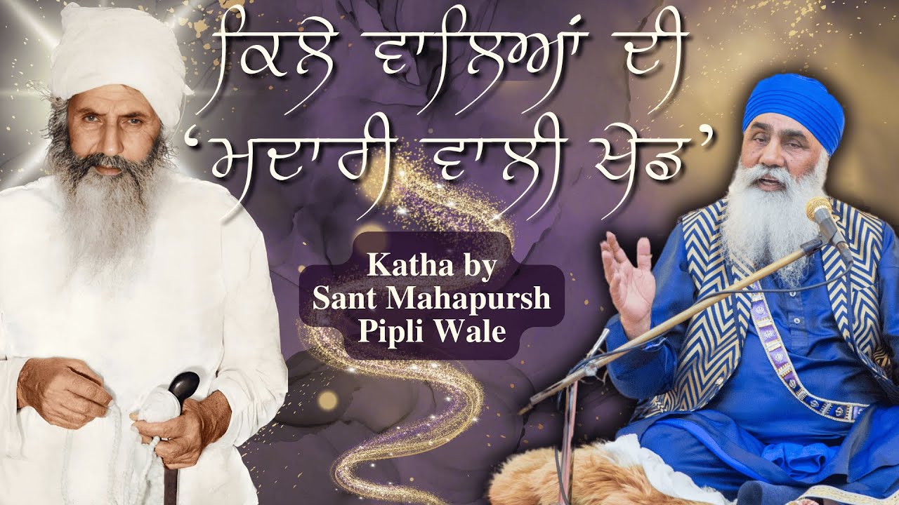 ਕਿਲੇ ਵਾਲਿਆਂ ਦੀ 
