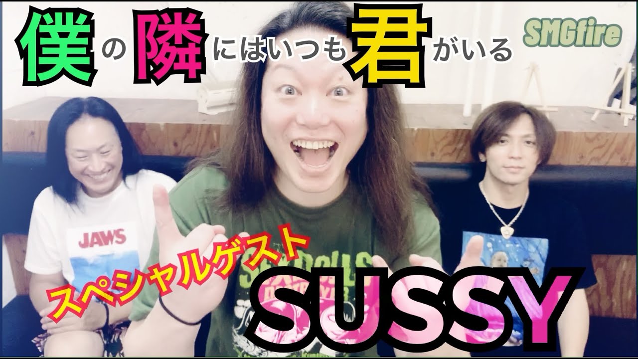 【SMGfire】大物ゲスト！？SUSSYさん登場！