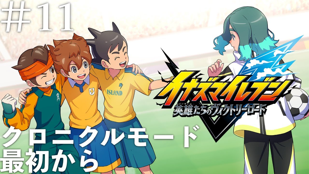 ＃11 クロニクルモードで遊んでいくぞ！！！【イナズマイレブン 英雄たちのヴィクトリーロード】 ネタバレあり #イナズマイレブン #ゲーム実況