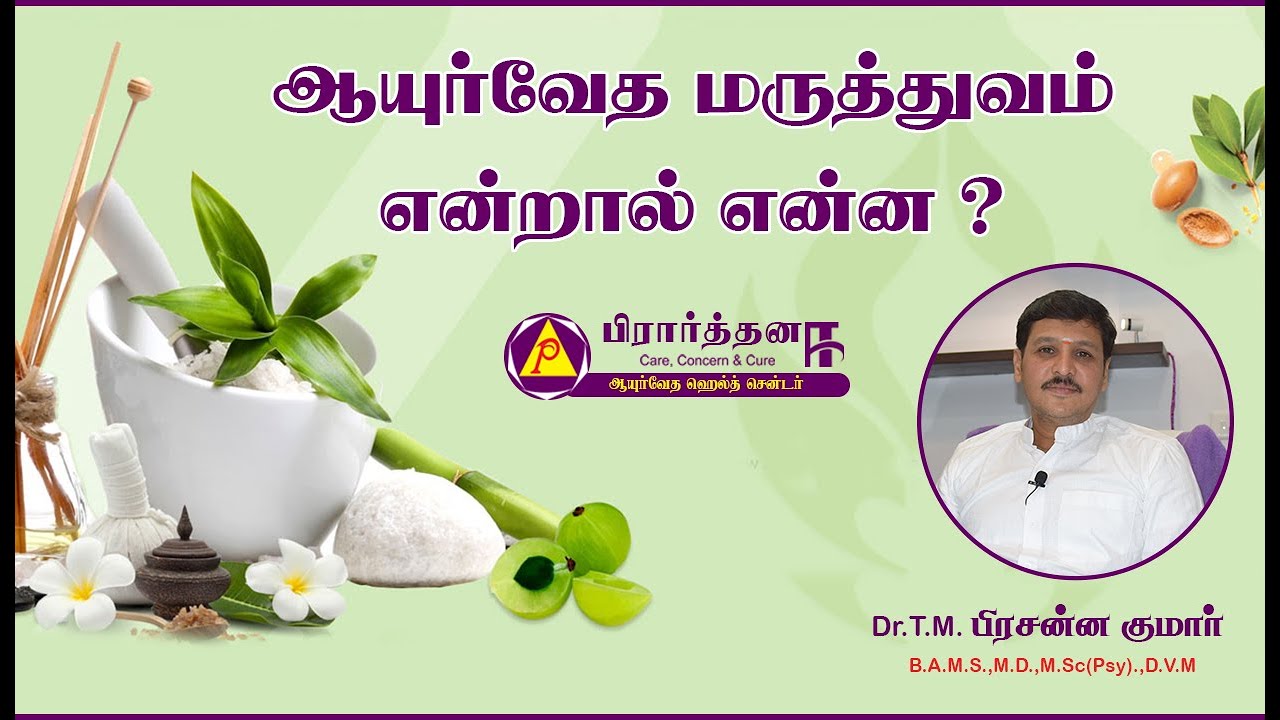 ஆயுர்வேத  மருத்துவம் என்றால் என்ன? What is Ayurvedic Medicine?