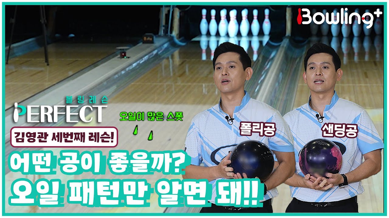 [Full] 어떤 공이 좋을까? 오일 패턴만 알면 돼!!｜ 볼링 레슨 PERFECT ｜ 김영관 ｜3회